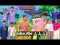 জামাই শ্বশুরের যুদ্ধ | Jamai Shoshurer Juddho | Bangla Funny Video | Sofik & Riyaj |