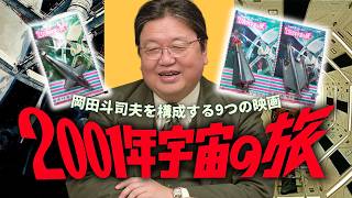 岡田斗司夫を構成する9つの映画その1 「2001年宇宙の旅」#630