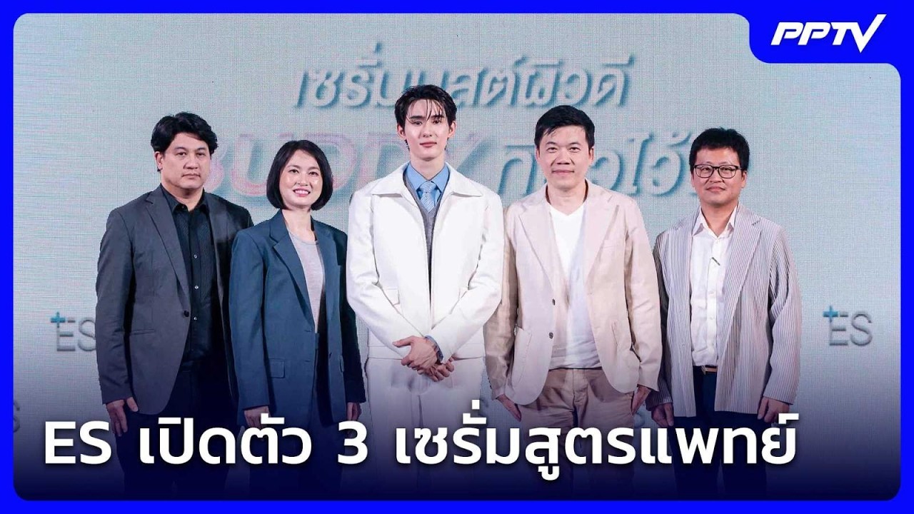 ES เปิดตัว 3 เซรั่มสูตรแพทย์ | เข้มข่าวค่ำ | 5 ก.ย. 69