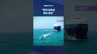 호르무즈 봉쇄 후 '첫 낭보'..한국 유조선 홍해 통과 #Shorts (MBC뉴스)