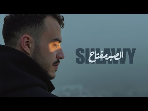 Siilawy el saber meftah official lyric video الصبر مفتاح