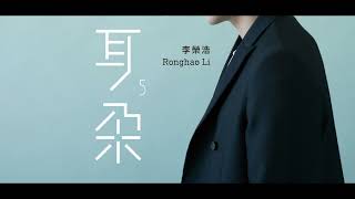 李荣浩『耳朵』发烧专辑 无损音乐品质 高保真 推荐使用耳机或者功放欣赏 Lossless Music