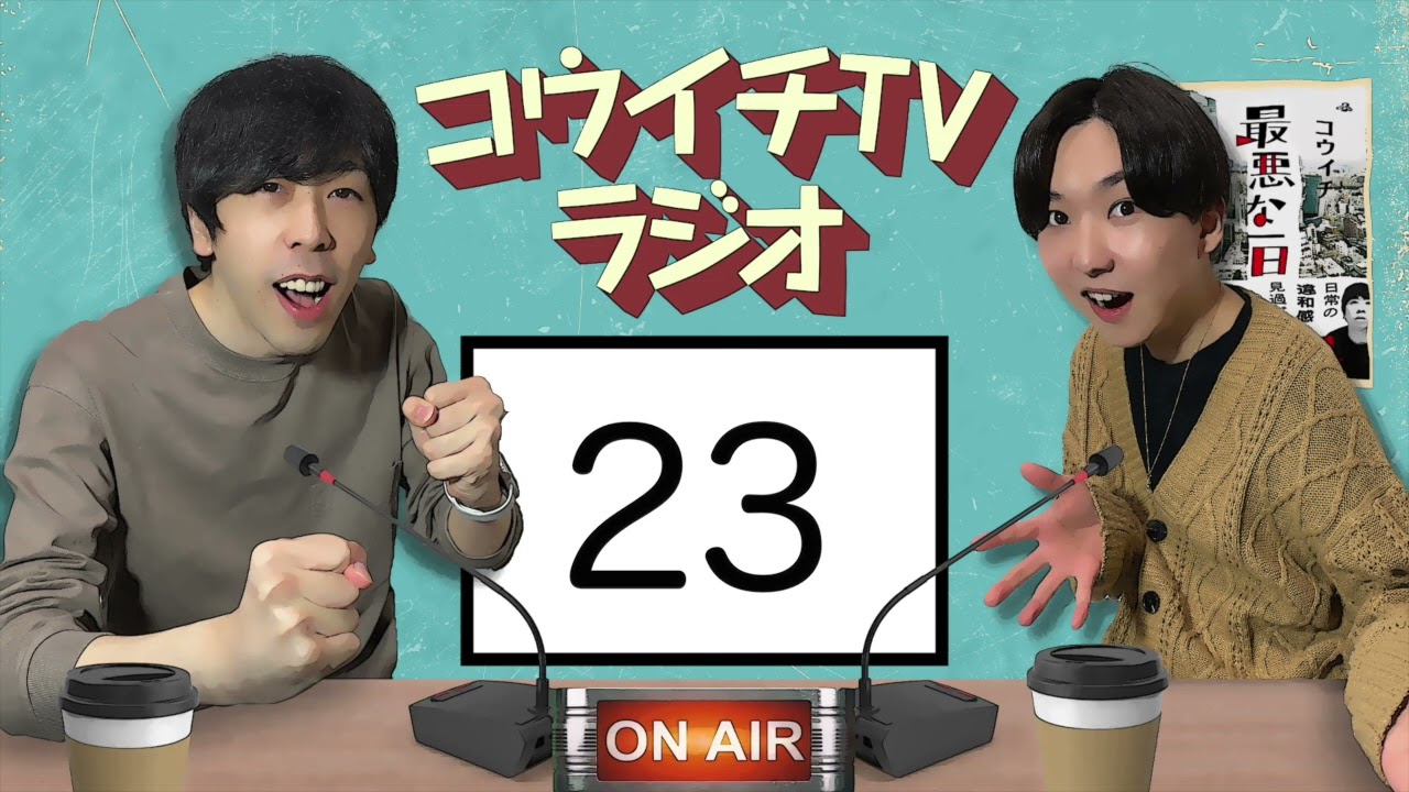 コウイチTVラジオ23