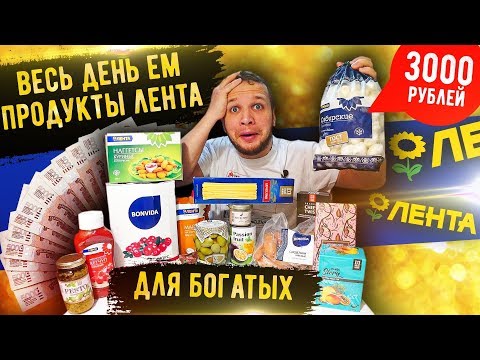 Весь день ем продукты Лента для Богатых! Это вам не продукты 365 дней