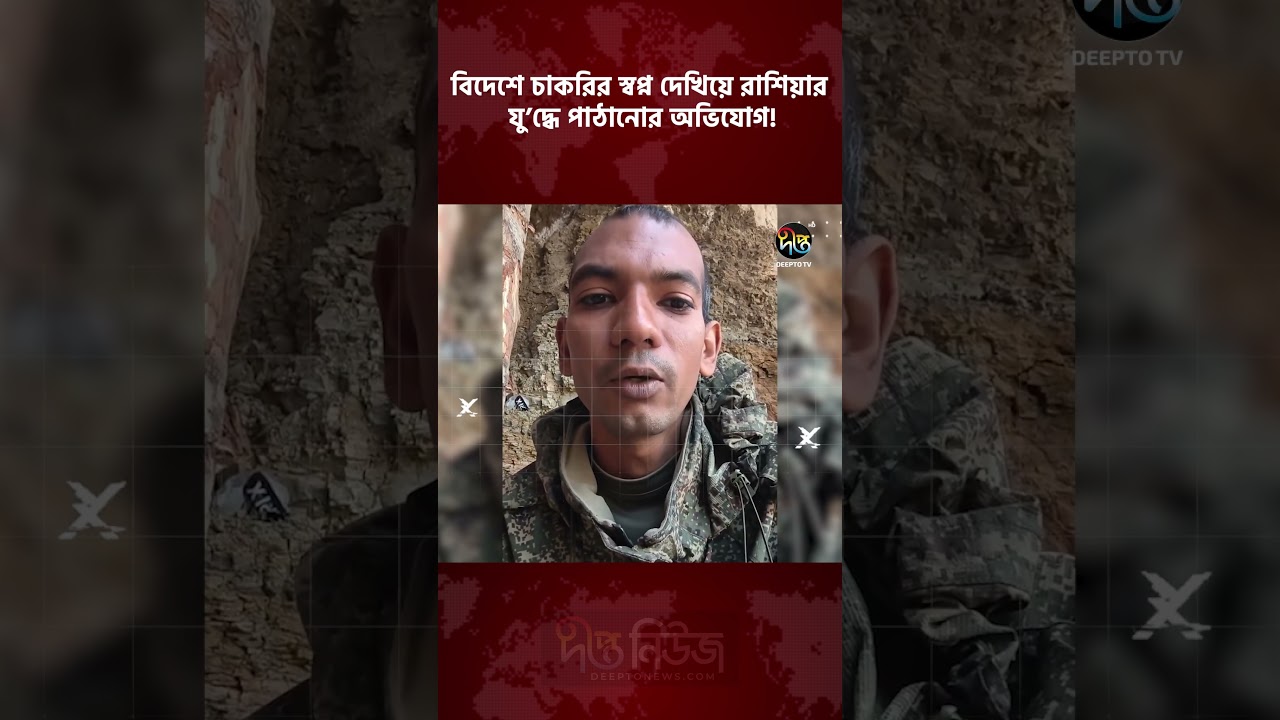 বিদেশে চাকরির স্বপ্ন দেখিয়ে রাশিয়ার যু’দ্ধে পাঠানোর অভিযোগ! | Russia Ukraine War | Deepto News