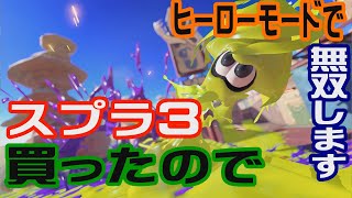 スプラトゥーン３買ったのでヒーローモードで無双しますよ!二日目