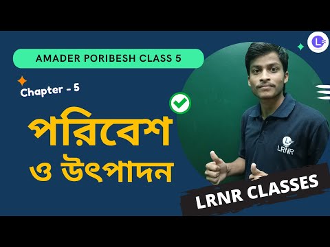 পরিবেশ ও উৎপাদন পঞ্চম অধ্যায় পরিবেশ ও বিজ্ঞান | Chapter 5 Poribesh O Utpadon