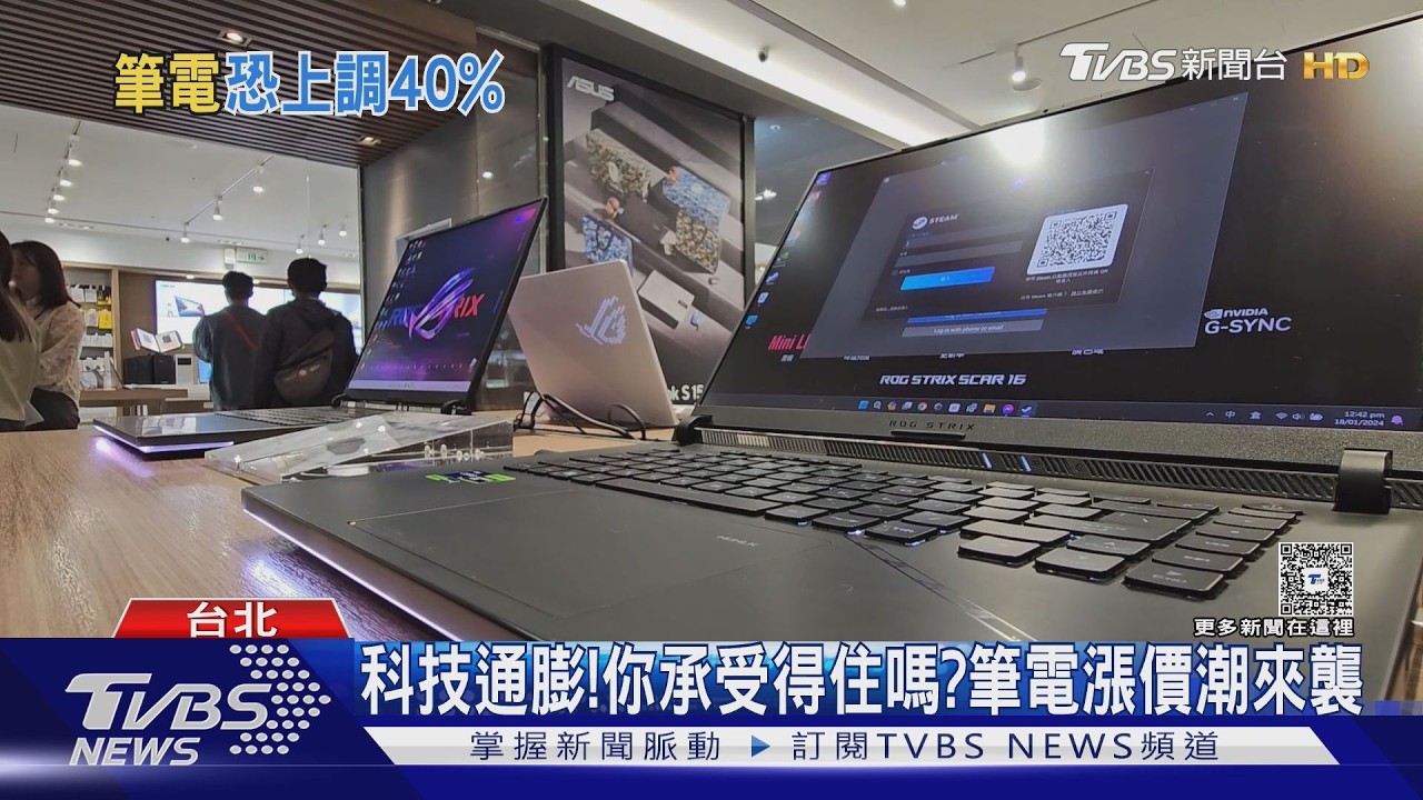 影音／AI排擠產能害的！科技通膨來襲！筆電漲價潮　「這價位」未來買不到了