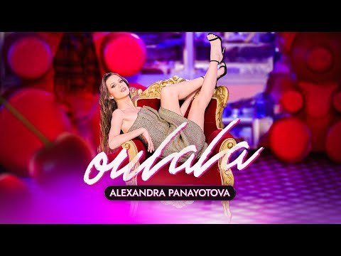 Alexandra Panayotova - oulala (Official 4K Video)