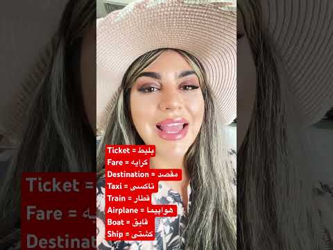Words for transportation in Farsi/Persian #farsi #persian #farsi_learning #persianlanguage #iran
