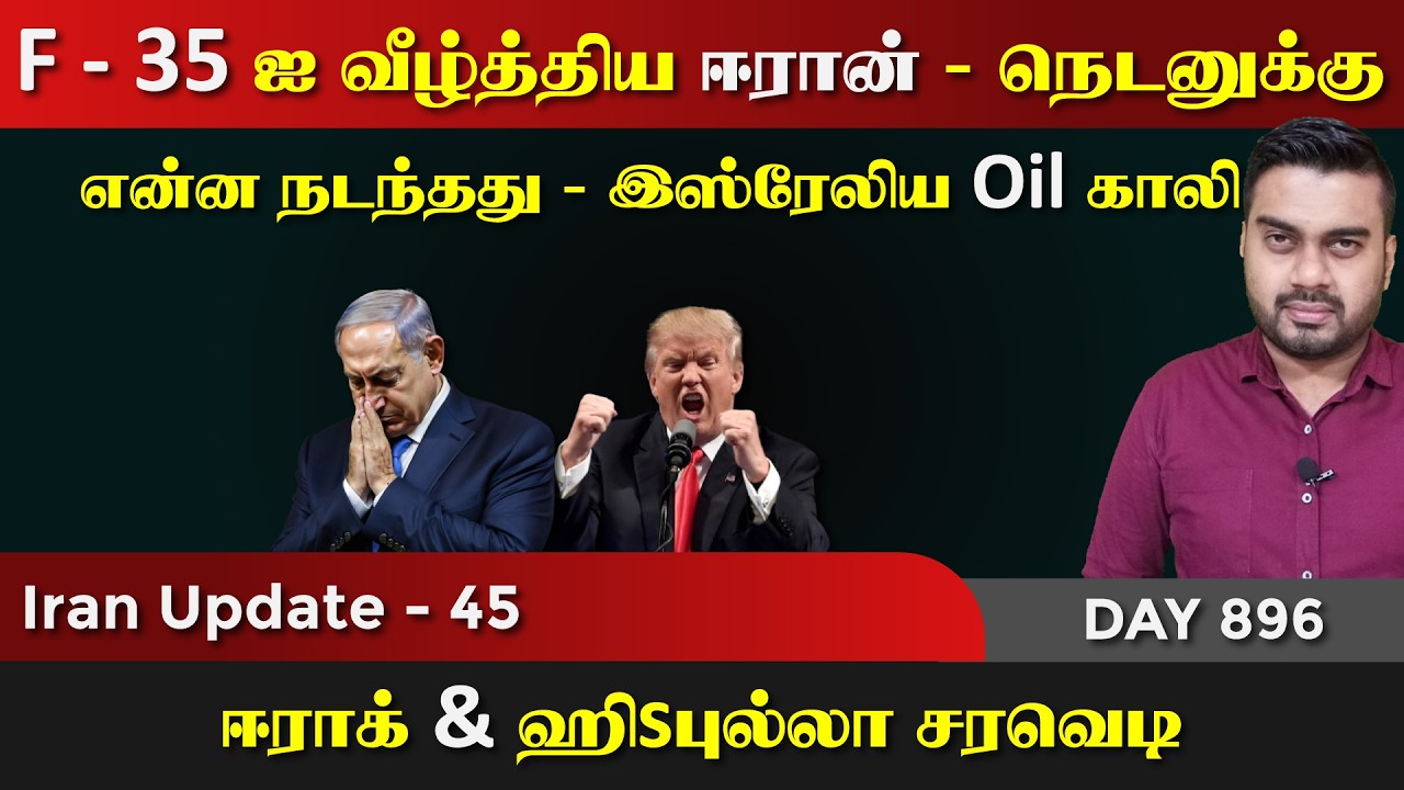 F-35 ஐ வீழ்த்திய ஈராrன் | ஈராrக் ஹிsபுல்லா சரவெdi | IU - 45 | Inside