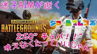 [PUBG：PS4]迷子AIMが逝く　倒したいのに逆に倒されちゃう　ぱぶじぃぃ～～Live　コメント.ご視聴お気軽にどうぞで
