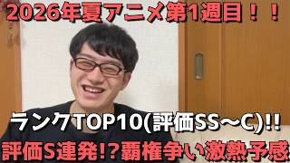 【2026年夏アニメ第1週】おすすめランキングTOP10(評価SS～C)【週間アニメランキング】(ネタバレあり)【評価S連発！？覇権争い激熱の予感】(7/1(水)深夜～7/4(土)深夜までの放送分）