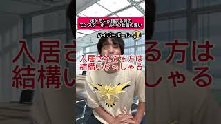 ポケモンが捕まる時のモンスターボールの中での会話