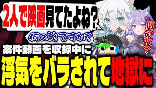 案件動画収録中に浮気をバラされて地獄の空気に【超自然スクワッドBB杯】