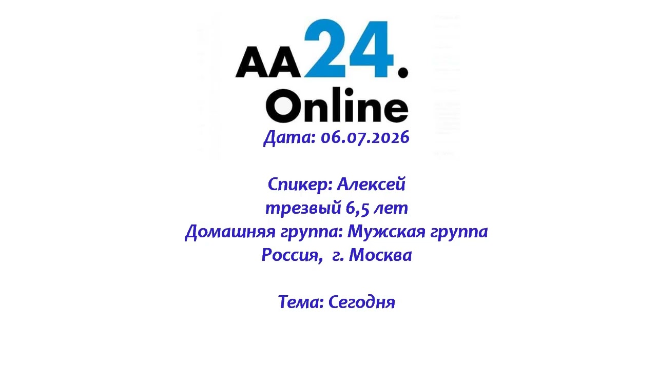 Превью видео: Спикер: Алексей, трезвый 6,5 лет.