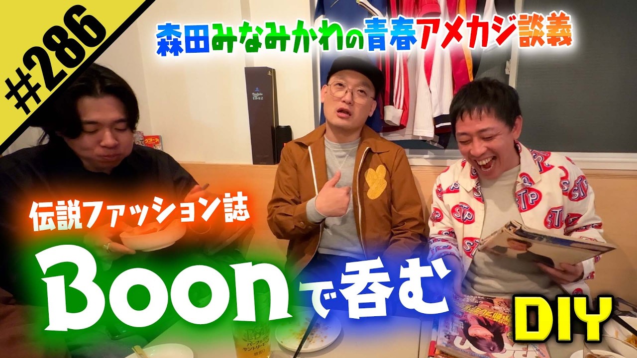 【Boonで呑むDIY】みなみかわと語る青春アメカジ談義