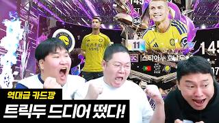 감스트 패키지에서 uc호날두11카(현금5천만원) 뽑았습니다!! 트릭두 개레전드 fc온라인
