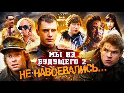 Грехо-Обзор "Мы из будущего 2" (Не навоевались)