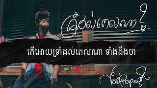 Propey | ទ្រាំដល់ពេលណា | Resist