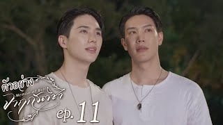 ตัวอย่าง จาฤกรติชา Memoir Of Rati | EP.11