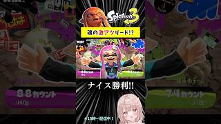 【激アツ】連キルからの逆転リード！！【スプラトゥーン3】 #shorts