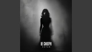 Не Смотри (Ne Smotri) Lyrics English Translation