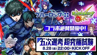 【モンストLIVE】運営さんからの最高のサプライズ発表!! もう思い残すことはない男がお送りする『ブルーロック』コラボ超究極クエスト『破壊者 糸師凛』を初見攻略したい配信【俺は最初っから信じてた】