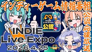 インディーライブエキスポ 2026.4.25 公認応援放送