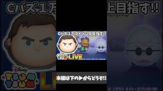 今日の１０連ガチャ！！ ver.2026.10.2 #shorts【ツムツム】