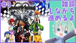【キングダムハーツ１】雑談しながらストーリー進める！！【Vtuber/Live】