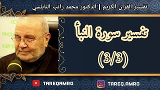د.محمد راتب النابلسي - تفسير سورة النبأ ( 3 \ 3 )