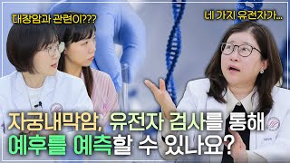 자궁내막암, 유전자 검사로 예후를 예측할 수 있을까?