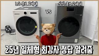 이번엔 더 쎄다! 세탁건조기 삼성vsLG 데스매치 25년판! (놀라운 결과)