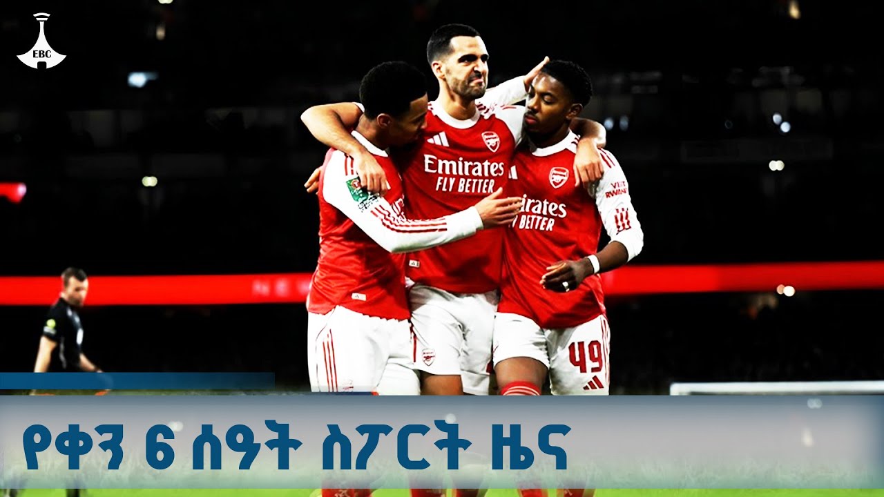 የቀን 6 ሰዓት ስፖርት ዜና… ጥቅምት 20/2018 ዓ.ም ETV | EBC | EBCDOTSTREAM