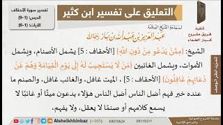 صورة ماذا يشمل قوله تعالى (ممن يدعو من دون الله)؟ للإمام ابن باز - مشروع كبار العلماء