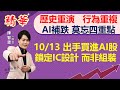 【 錢進大趨勢｜精華 】週五出手買進ai股 鎖定ic設計而非組裝，ai補跌會員知 選ai股四重點公開講，股市歷史重演 散戶行為一再重複 陳智霖分析師 超直白會長