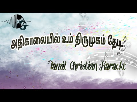 Athikalaiyil Um Thirumugam Thedi || Tamil Christian Karaoke || அதிகாலையில் உம் திருமுகம் தேடி