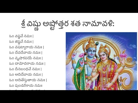 Sri Vishnu Ashtottara Shatanamavali