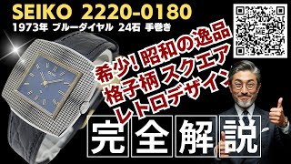 JA-3244| セイコー 24石 2220-3240 SS 格子柄角型 スクエア JA-3244| セイコー 24石 2220-3240 SS 格子柄角型 スクエア