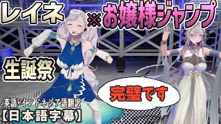 レイネの生誕祭で飯田ぽち。ママと共演し、見事なお嬢様ぶりを発揮するｗ[ホロライブID切り抜き/日本語字幕/パヴォリア・レイネ/飯田ぽち。]