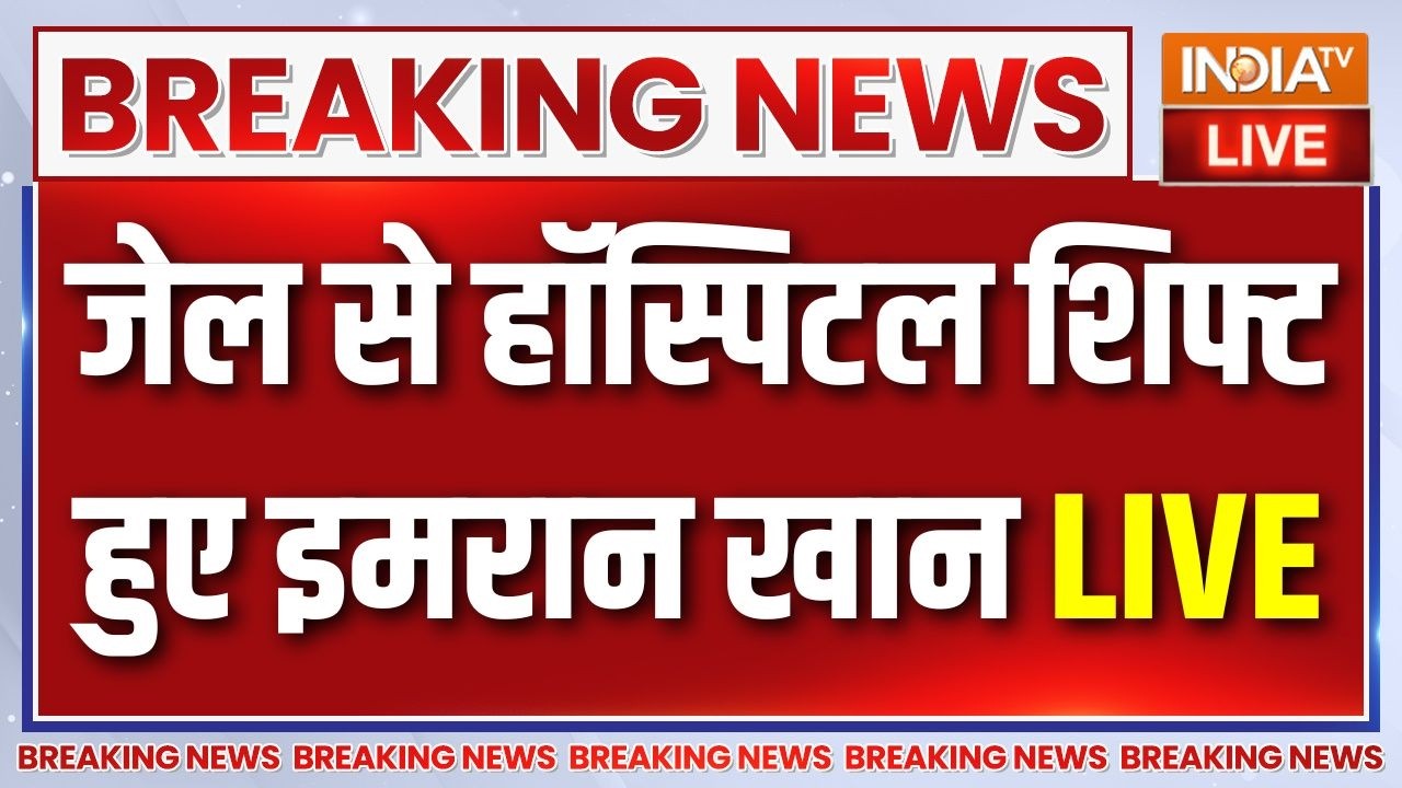 Imran Khan Breaking News LIVE: जेल से हॉस्पिटल शिफ्ट हुए इमरान खान | Adiala Jail |