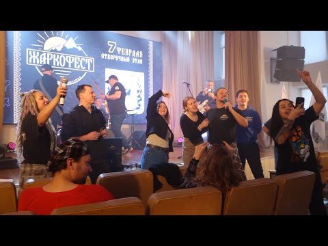 Отборочный этап фестиваля "Жаркофест" прошёл в Бийске ("Будни", 10.02.26г., Бийское телевидение)