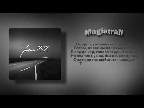 Магистрали-TARA202 #музыка #Магистрали #202