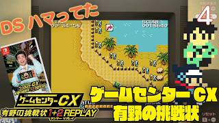 【実況】挑戦！ゲームセンターCX 有野の挑戦状1+2REPLAY #4【Nintendo Switch】