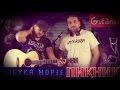 Piknik - Azbuka Morze | chords and tabs Gitarin Ru ...