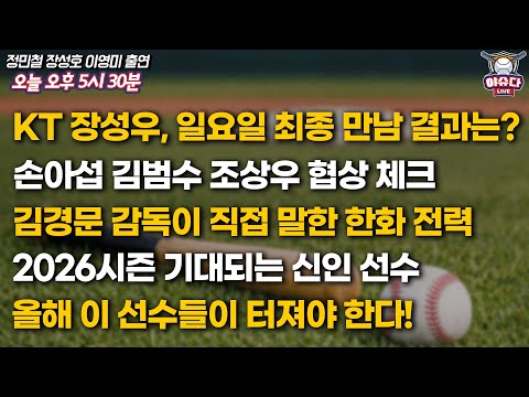 한화썸타임즈 이영미 : 노시환 5년 140억 그 규모보다 더 샹향되는 것 같고 귀국하고 직접 만나서 이야기를 나누면 그림이 나오지 않겠냐는거다