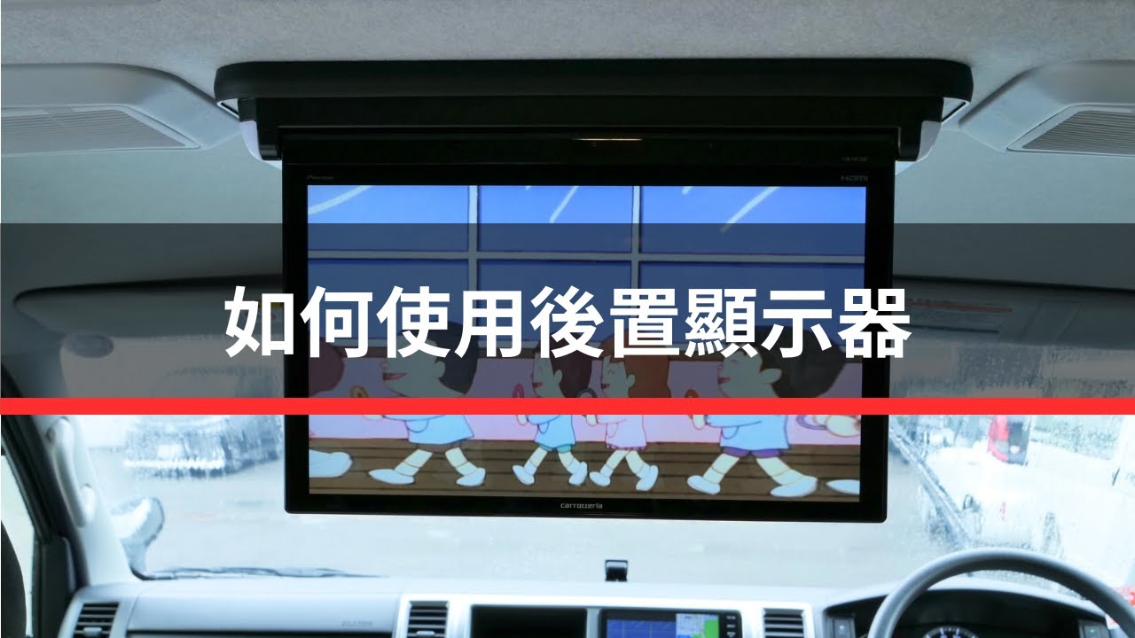 如何使用後置顯示器