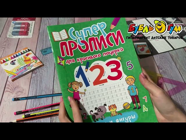 Прописи для красивого почерка Цифры и фигуры  - видео