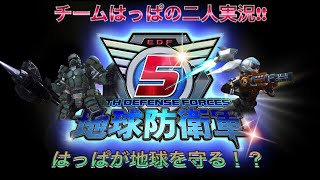 二人実況！ #5  葉っぱが地球を守る！？  地球防衛軍5